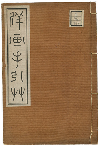 「洋画手引草」大村西崖編