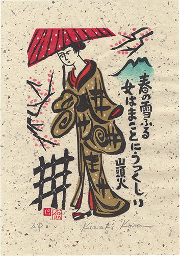 小崎侃「春の雪ふる 女はまことにうつくしい」