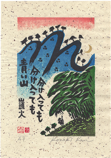 Kozaki Kan “Thrusting into One Blue Mountain after Another”