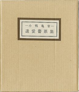 清澄堂文庫 小鴨亀吉 遺愛書票集