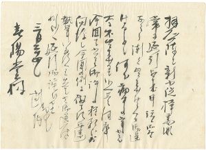 自筆書簡