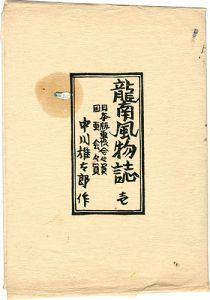 龍南風物誌 壱