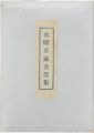 Suiyoso Exlibris collection
