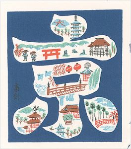 徳力富吉郎「京（仮題）」