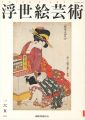 浮世絵芸術 第165号