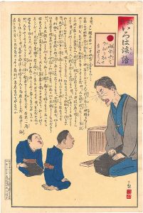 教育いろは談語　り　両方聞いて下知を為せ