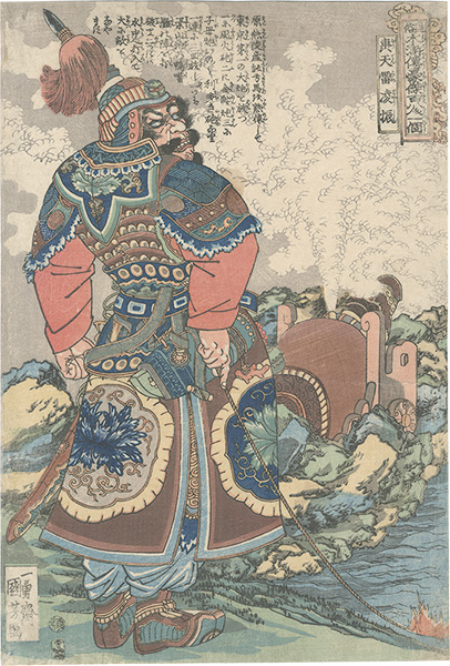 Kuniyoshi “One Hundred and Eight Heroes of the Popular Shuihuzhuan / Ling Zhen, the Heaven-shaking Thunderbolt”