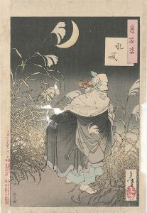 月百姿　吼噦