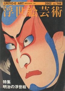 浮世絵芸術 第144号 特集：明治の浮世絵