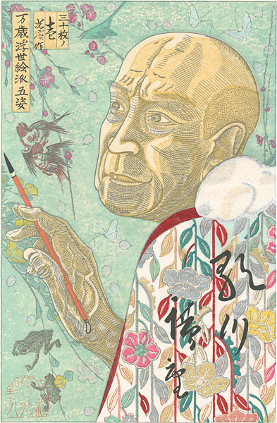 弦屋光溪「〈万歳浮世絵派五姿〉の内　歌川広重」