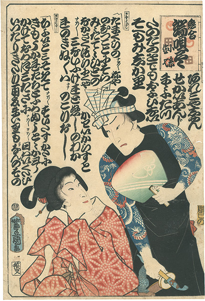 Toyokuni III “Koiawase Hauta Zukushi / Koito and Sashichi”