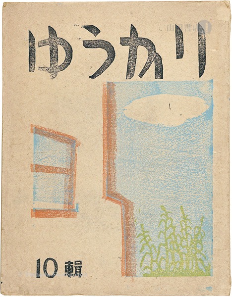 「ゆうかり 第10号」小川龍彦編