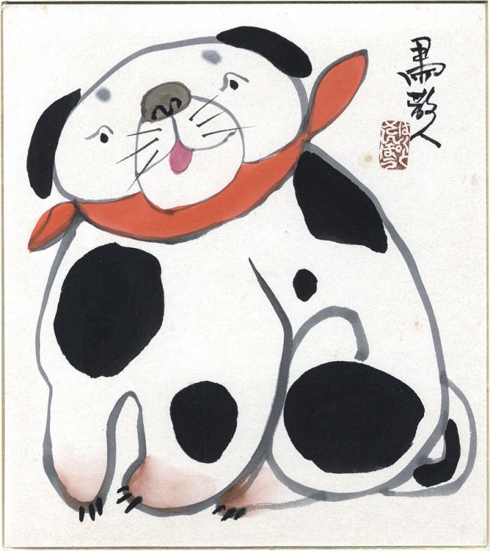 粛粲宝「自筆画色紙　狗子図」