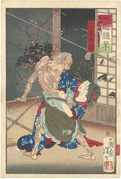 芳年「一魁随筆 一ツ家老婆」