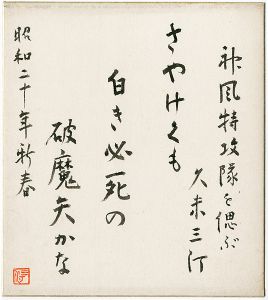 久米正雄「自筆色紙　「神風特攻隊を偲ぶ」」