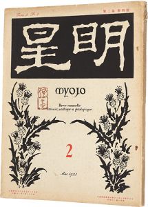 明星　第4巻 第2号
