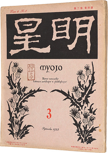 「明星　第4巻 第3号」与謝野寛編