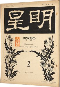 「明星　第3巻 第2号」与謝野寛編