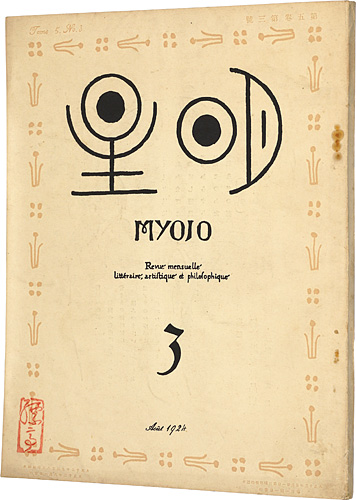 “Myojo Vol.5 No.3” 与謝野寛編