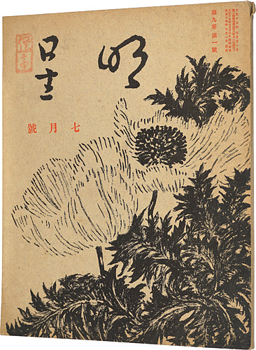 “Myojo Vol.9 No.1” 与謝野寛編