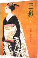 三彩 341　特集：谷中安規
