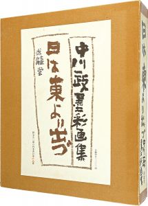 「特装版 中川一政墨彩画集　日は東より出づ」
