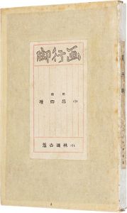 「画行脚」小林鐘吉