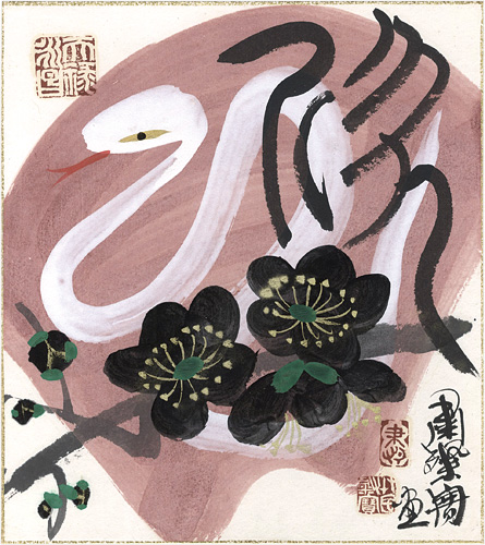 粛粲宝「自筆画色紙　白龍図」