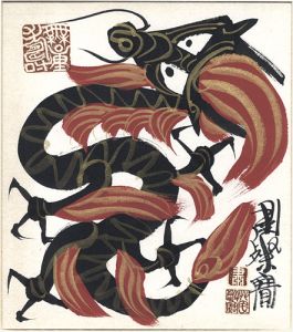 粛粲宝「自筆画色紙　龍」