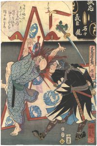 国芳 芳女「誠忠義臣名々鏡　大星清左衛門信清」