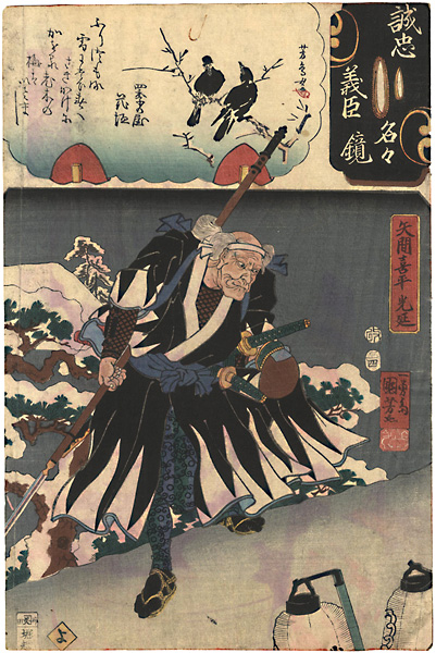 Kuniyoshi, Yoshitorijo “Mirror of the True Loyalty of the Faithful Retainers, Individually / Yazama Kihei Mitsunobu”