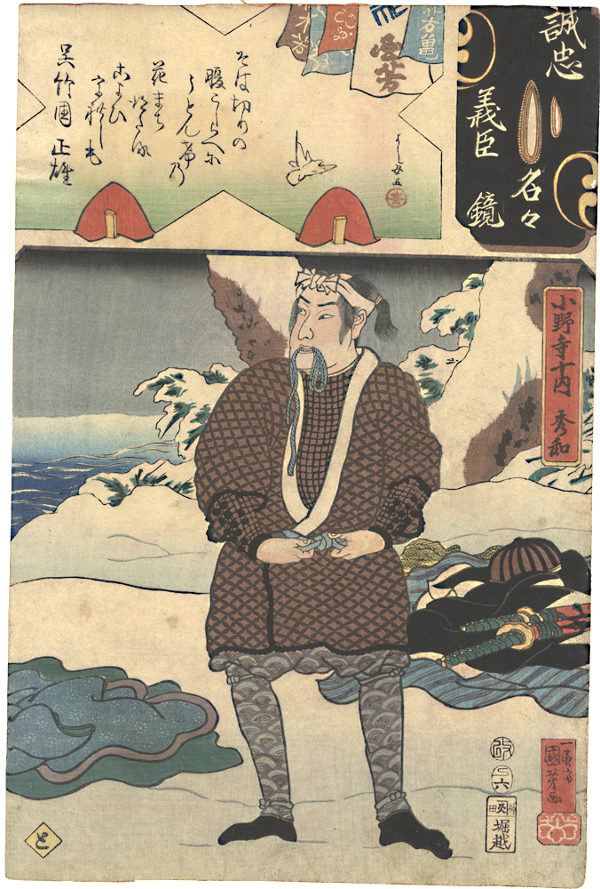 国芳 芳女「誠忠義臣名々鏡　小野寺十内秀和」