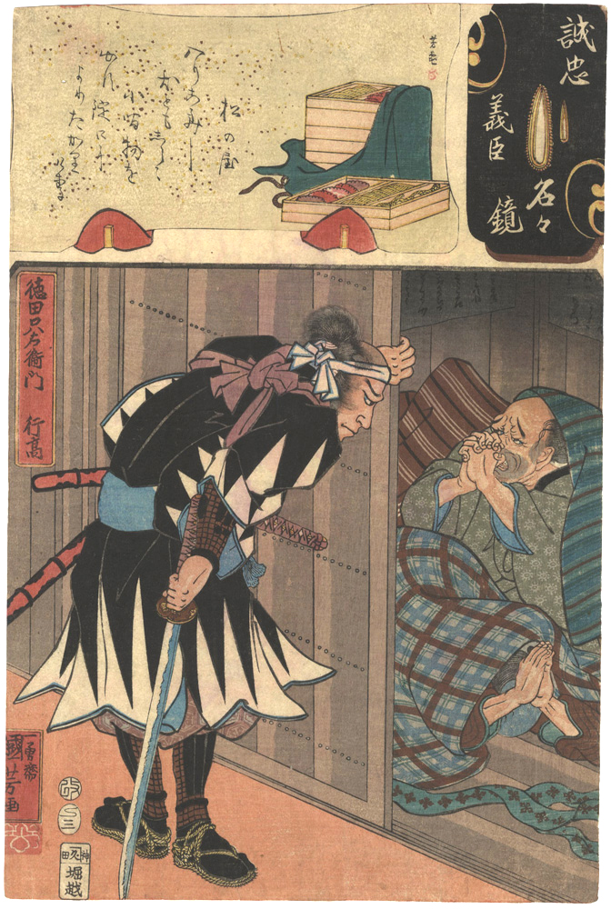 Kuniyoshi, Yoshikame “Mirror of the True Loyalty of the Faithful Retainers, Individually / Tokuda Tada'emon Yukitaka”