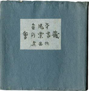 草風舎蔵書票作品集