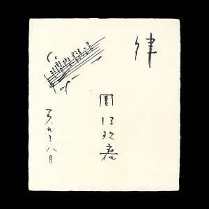 自筆色紙