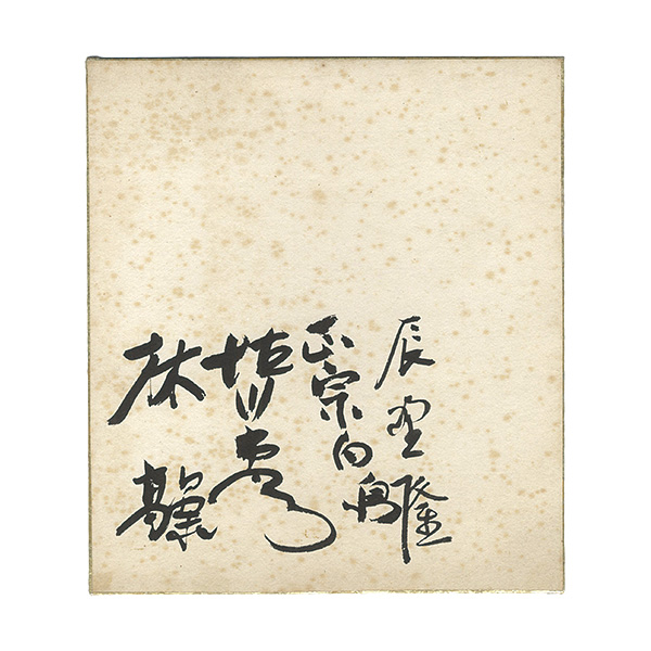 Tatsuno Takashi,Masamune Hakucho,Tokugawa Musei,Hayashi Takashi(Kigi Takataro) “ Card for painting”
