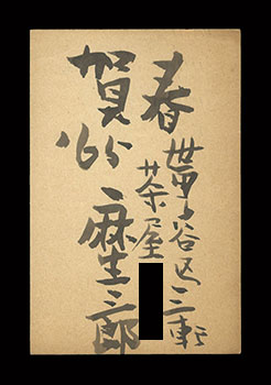 Aso Saburo “Autograph postcard”