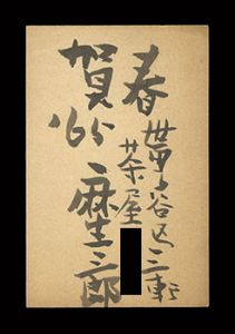 Aso Saburo / Autograph postcard