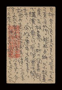 自筆葉書