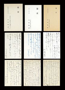 安田靫彦「自筆葉書」