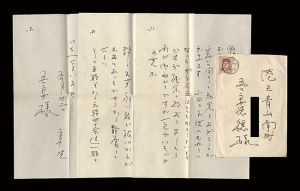 自筆書簡