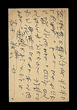 棟方志功「自筆葉書」