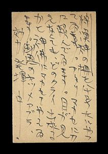 棟方志功「自筆葉書」
