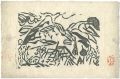 桑山旺夏の柵