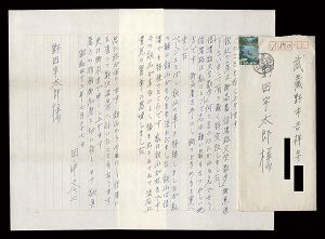 自筆書簡