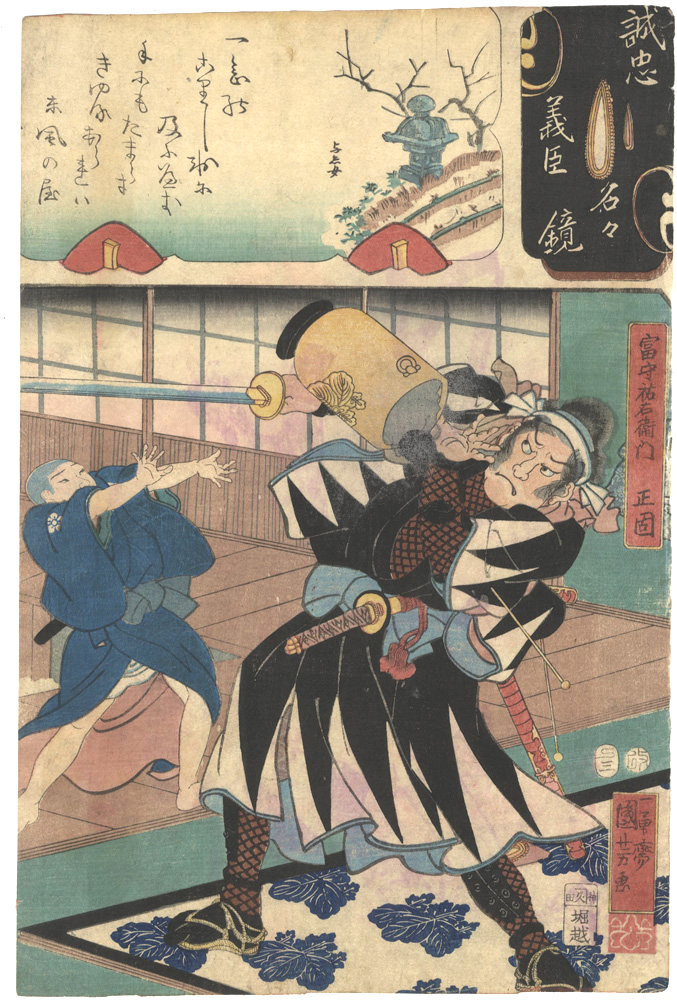 Kuniyoshi, Yoshijo “Mirror of the True Loyalty of the Faithful Retainers, Individually / Tomimori Suke'emon Masakata”