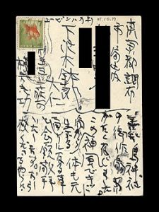 自筆葉書