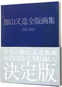 加山又造全版画集 1955-2003