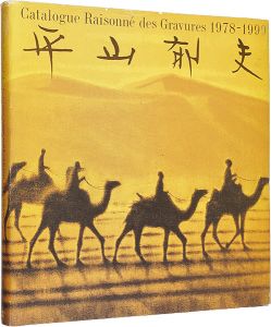 平山郁夫全版画集 1978-1999