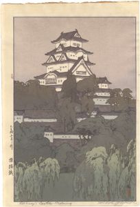 吉田博「姫路城 」
